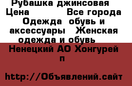 Рубашка джинсовая › Цена ­ 1 000 - Все города Одежда, обувь и аксессуары » Женская одежда и обувь   . Ненецкий АО,Хонгурей п.